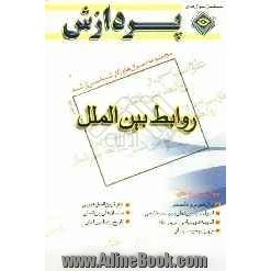 مجموعه سوال های کارشناسی ارشد: مجموعه علوم سیاسی روابط بین الملل