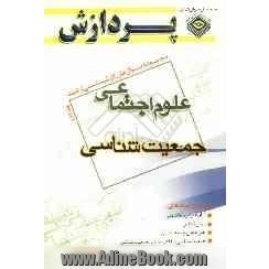 مجموعه سوال های کارشناسی ارشد مجموعه علوم اجتماعی: جمعیت شناسی