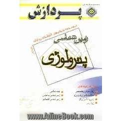 مجموعه سوال های کارشناسی ارشد مجموعه زمین شناسی: زمین شناسی پترولوژی