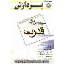 مجموعه سوالهای کارشناسی ارشد: مجموعه مهندسی برق قدرت