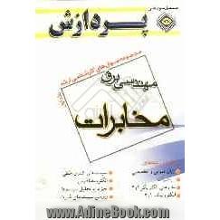 مجموعه سوالهای کارشناسی ارشد: مجموعه مهندسی برق مخابرات