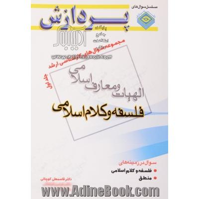 مجموعه سوالهای کارشناسی ارشد الهیات و معارف اسلامی (فلسفه و کلام اسلامی)