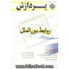 مجموعه سوال های کارشناسی ارشد: مجموعه علوم سیاسی روابط بین الملل