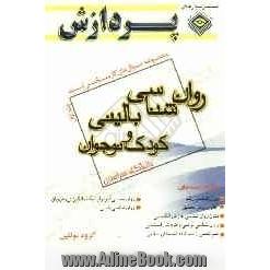 مجموعه سوال های کارشناسی ارشد مجموعه روان شناسی - روان شناسی بالینی کودک و نوجوان