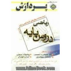 مجموعه سوال های کارشناسی ارشد مجموعه ریاضی "دروس پایه"