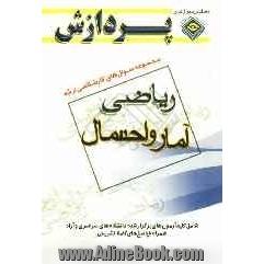 مجموعه سوالهای کارشناسی ارشد ریاضی: آمار و احتمال