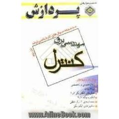 مجموعه سوالهای کارشناسی ارشد: مجموعه مهندسی برق کنترل