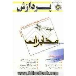 مجموعه سوالهای کارشناسی ارشد: مجموعه مهندسی برق مخابرات