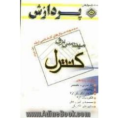 مجموعه سوالهای کارشناسی ارشد: مجموعه مهندسی برق کنترل