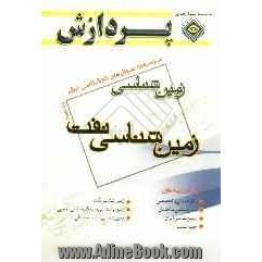 مجموعه سوال های کارشناسی ارشد مجموعه زمین شناسی: زمین شناسی نفت