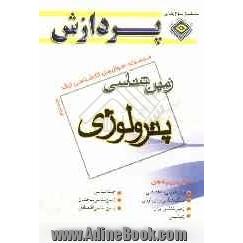 مجموعه سوالهای کارشناسی ارشد مجموعه زمین شناسی: زمین شناسی پترولوژی