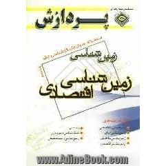 مجموعه سوال های کارشناسی ارشد مجموعه زمین شناسی: زمین شناسی اقتصادی