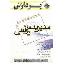 مجموعه سوال های کارشناسی ارشد مجموعه مدیریت: مدیریت دولتی