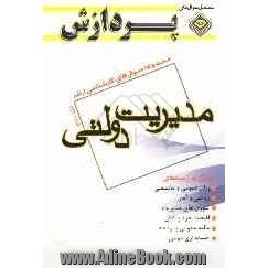 مجموعه سوال های کارشناسی ارشد مجموعه مدیریت: مدیریت دولتی