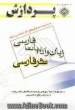 مجموعه سوال های کارشناسی ارشد زبان و ادبیات فارسی: نثر فارسی