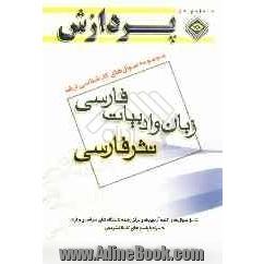 مجموعه سوال های کارشناسی ارشد زبان و ادبیات فارسی: نثر فارسی