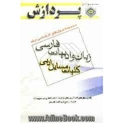 مجموعه سوالهای کارشناسی ارشد زبان و ادبیات فارسی: کلیات مسایل ادبی