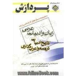 مجموعه سوالهای کارشناسی ارشد زبان و ادبیات عربی: تاریخ ادبیات ترجمه اعراب گذاری متون ادبی