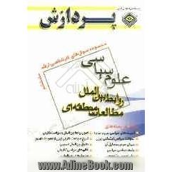 مجموعه سوال های کارشناسی ارشد علوم سیاسی، روابط بین الملل، مطالعات منطقه ای