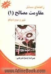 راهنمای مسائل مقاومت مصالح (1) گییر و تیموشینکو: شامل مسائل همراه با پاسخ تشریحی آنها