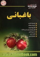 خلاصه درس باغبانی (کنکور کارشناسی ارشد)