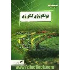 مجموعه سوالات مهندسی بیوتکنولوژی کشاورزی (کنکور کارشناسی ارشد) همراه با پاسخ تشریحی