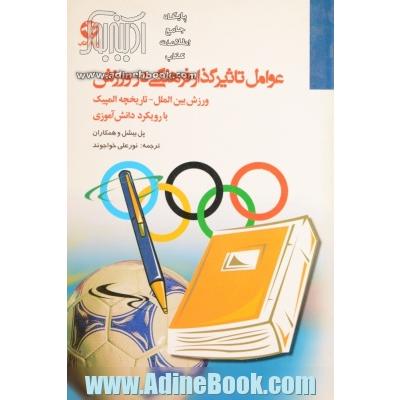 عوامل فرهنگی تاثیرگذار بر ورزش: ورزش بین المللی - تاریخچه المپیک با رویکرد دانش آموزی