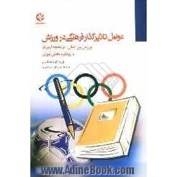 عوامل فرهنگی تاثیرگذار بر ورزش: ورزش بین المللی - تاریخچه المپیک با رویکرد دانش آموزی