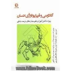 آناتومی و فیزیولوژی انسان: ویژه دانش آموزان هنرستان های تربیت بدنی، مجموعه تست و سئوالات پاسخ کوتاه - نمونه سئوالات کنکور سراسری - آزاد: همرا