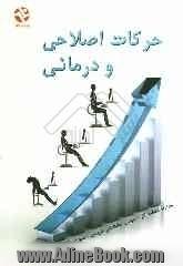 حرکات اصلاحی و درمانی