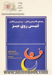 راهنمای کلاس بندی پزشکی - ورزشی ورزشکاران تنیس روی میز