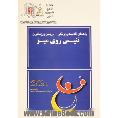 راهنمای کلاس بندی پزشکی - ورزشی ورزشکاران تنیس روی میز