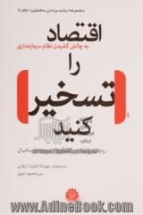 اقتصاد را تسخیر کنید! به چالش کشیدن نظام سرمایه داری