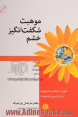 موهبت شگفت انگیز خشم: کاربرد خشم به شیوه ی ارتباط بدون خشونت