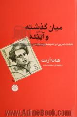 میان گذشته و آینده: هشت تمرین در اندیشه ی سیاسی