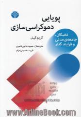 پویایی دموکراسی سازی نخبگان، جامعه ی مدنی و فرایند گذار