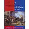 عصر انقلاب اروپا در 1789 - 1848