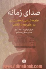 صدای زمانه: جامعه شناسی شخصیت زن در رمان بعد از انقلاب