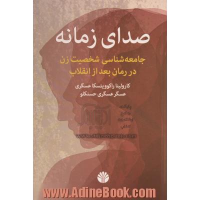 صدای زمانه: جامعه شناسی شخصیت زن در رمان بعد از انقلاب