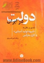 دولت در ایران: نقدی بر نظریه "شیوه تولید آسیایی" کارل مارکس