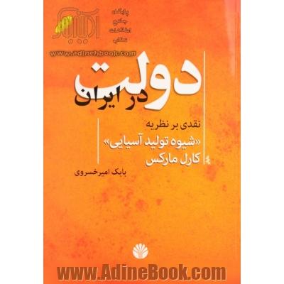 دولت در ایران: نقدی بر نظریه "شیوه تولید آسیایی" کارل مارکس