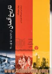 تاریخ آلمان از 1871 تا 2005