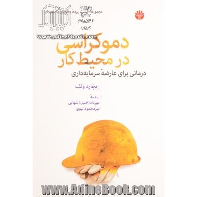 دموکراسی در محیط کار: درمانی برای عارضه سرمایه داری