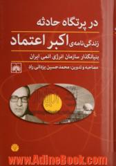 در پرتگاه حادثه: زندگی نامه ی اکبر اعتماد بنیانگذار سازمان انرژی اتمی ایران