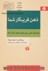 ذهن فریبکار شما: راهنمای علمی برای مهارت های تفکر نقاد