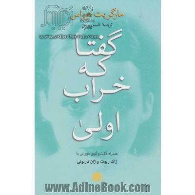 گفتا که خراب اولی: همراه گفت وگوی دوراس با ژاک ریوت و ژان ناربونی