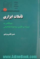 تاملات ابزاری: نیم نگاهی به پروژه ی فکری سیدجواد طباطبایی