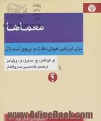 معماها: برای ارزیابی هوش، دقت و نیروی استدلال