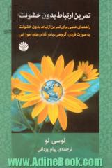 تمرین ارتباط بدون خشونت: راهنمای عملی برای تمرین ارتباط بدون خشونت به صورت فردی، گروهی، یا در کلاس های آموزشی