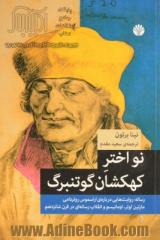 نو اختر کهکشان گوتنبرگ: رساله - روایت هایی درباره ی اراسموس روتردامی، مارتین لوتر، اومانیسم و انقلاب رسانه ای در قرن شانزدهم